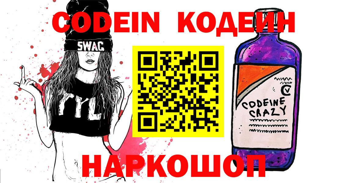 Codein Purple Drank Апрелевка