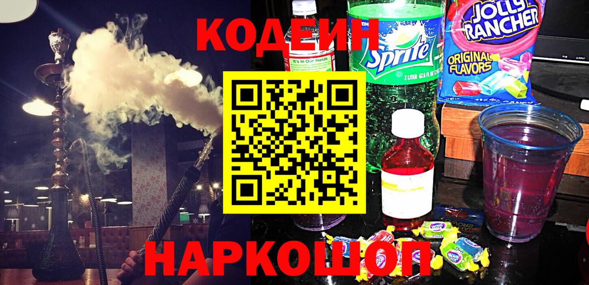 Codein Purple Drank  Вход с VPN  Апрелевка 